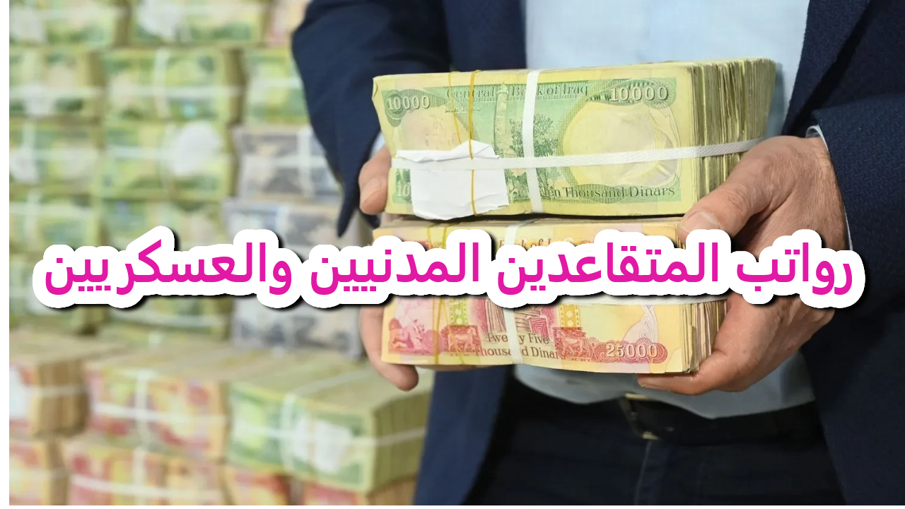 وزارة المالية .. توضح جدول رواتب المتقاعدين في العراق وتبين تفاصيل هامة حول الزيادة