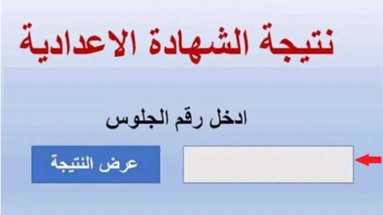 "رابط مباشر" نتيجة الشهادة الإعدادية 2025 الفصل الأول محافظة القاهرة "فور الظهور" 2 “رابط مباشر” نتيجة الشهادة الإعدادية 2025 الفصل الأول محافظة القاهرة “فور الظهور”