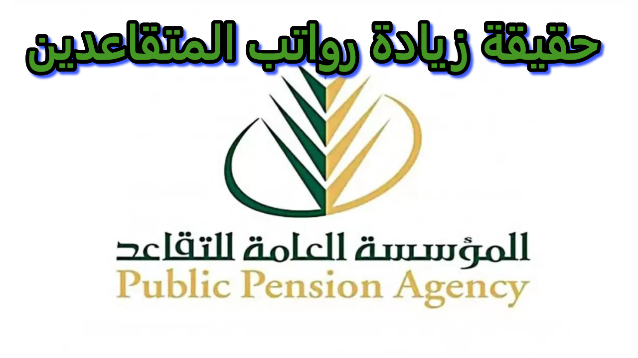 أمر ملكي .. زيادة رواتب المتقاعدين 2025 بنسبة 15% حقيقة أم إشاعة تعرف على التفاصيل 2 أمر ملكي .. زيادة رواتب المتقاعدين 2025 بنسبة 15% حقيقة أم إشاعة تعرف على التفاصيل