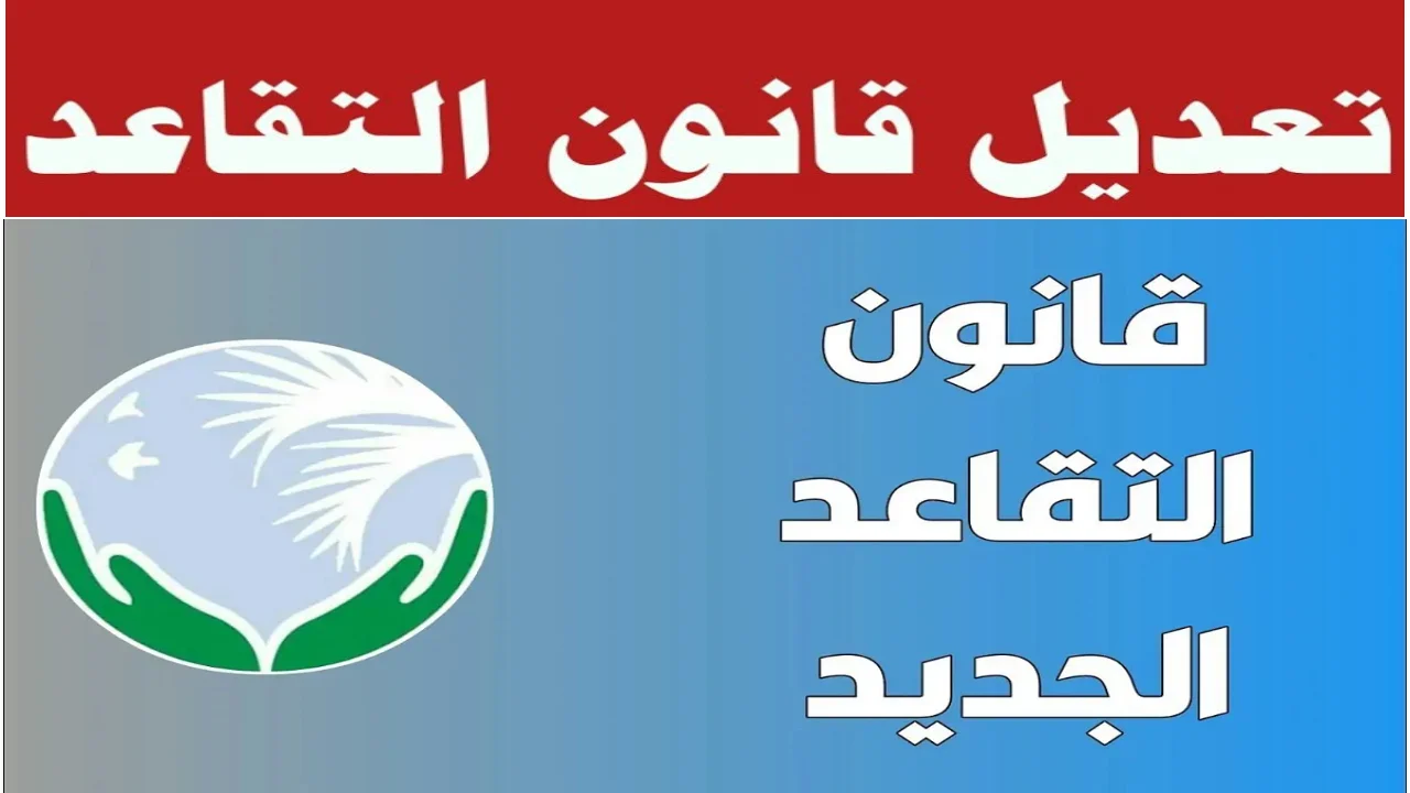 عااجل.. اتجاه داخل البرلمان العراقي لتعديل سن التقاعد إلى هذا السن الجديد.. تفاصيل هامة 6 عااجل.. اتجاه داخل البرلمان العراقي لتعديل سن التقاعد إلى هذا السن الجديد.. تفاصيل هامة