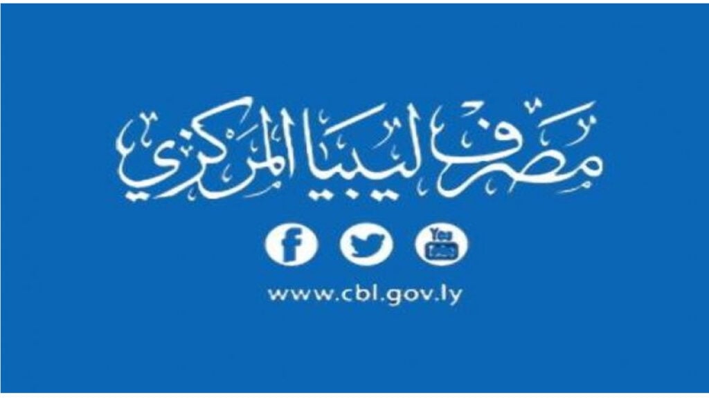fcms.cbl.gov.ly .. رابط منظومة الاغراض الشخصية مصرف ليبيا خطوات بسيطة للحجز ومزايا عام 2025