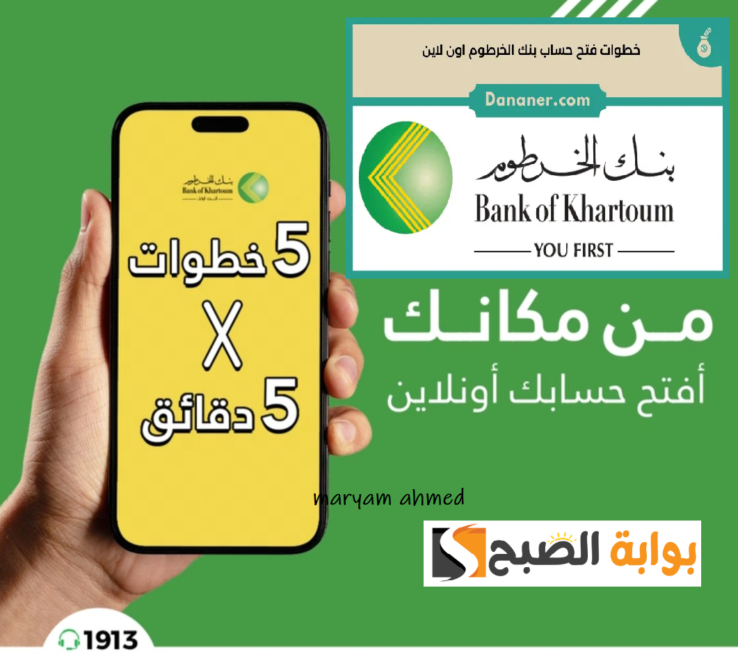 رابط استمارة فتح حساب بنك الخرطوم اون لاين 2025 عبر بنكك و online account