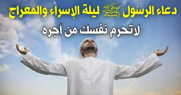 ليلة مسحت أحزان النبي.. دعاء ليلة الإسراء والمعراج ومتى موعدها 2025 وحكم صيامها 2 ليلة مسحت أحزان النبي.. دعاء ليلة الإسراء والمعراج ومتى موعدها 2025 وحكم صيامها