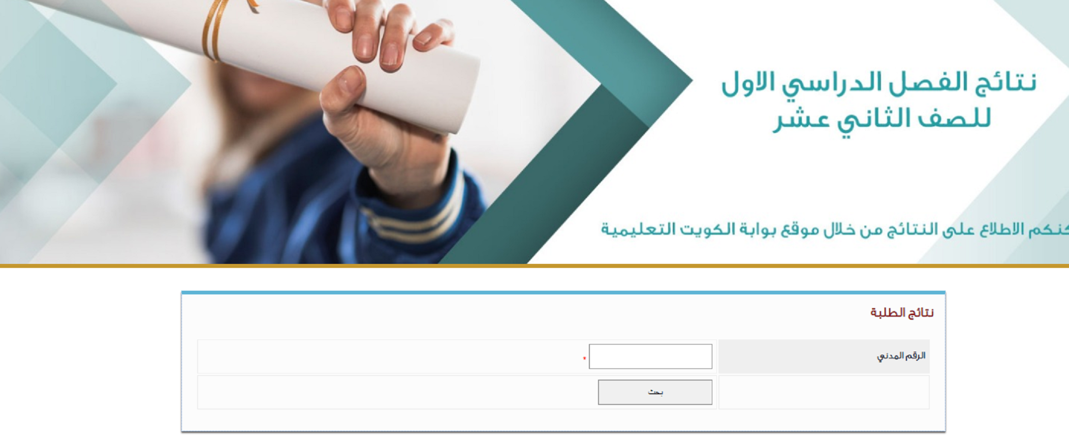 رابط نتائج الصف الثاني عشر بالكويت 2025 ترفع خلال 48 عبر موقع المربع الإلكتروني