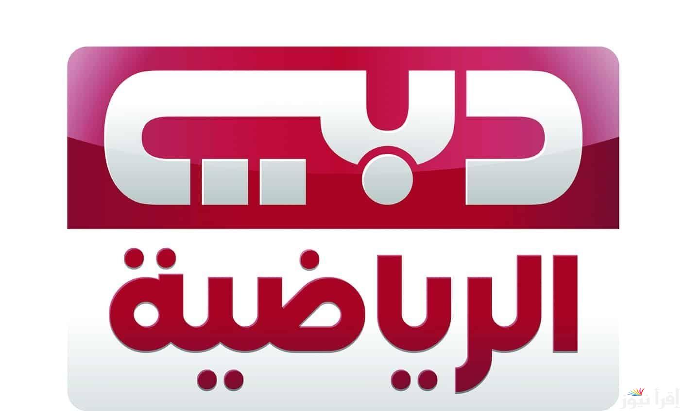 تردد قناة دبي الرياضية 2025 Dubai على كل الأقمار الصناعية بأخر تحديث