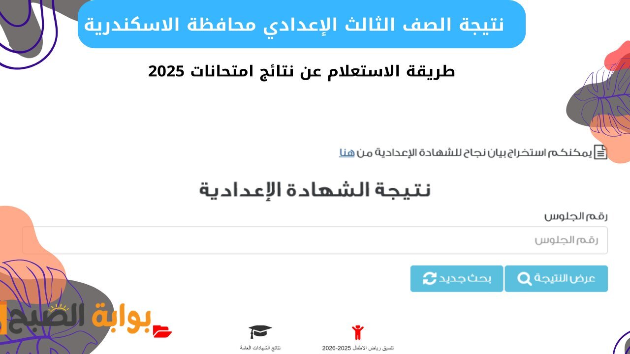“لينك alex-edu.com” نتيجة الشهادة الإعدادية برقم الجلوس 2025 الإسكندرية الترم الأول فور الاعتماد