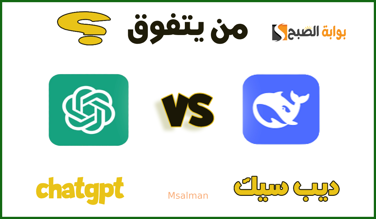 أقوى مقارنة بين ChatGPT و DeepSeek.. اكتشف الفائز في صراع الذكاء الاصطناعي