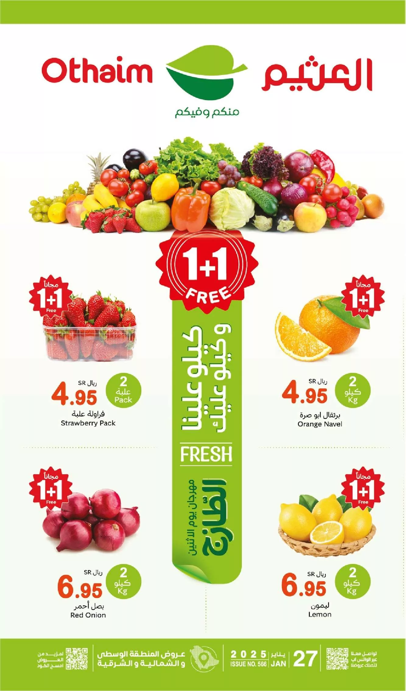 احصل علي 1+1 Free .. عروض العثيم الطازج يوم الاثنين 27 يناير اغتنم الفرصة واحصل علي الخصومات قبل انتهاء الكمية 12 احصل علي 1+1 Free .. عروض العثيم الطازج يوم الاثنين 27 يناير اغتنم الفرصة واحصل علي الخصومات قبل انتهاء الكمية