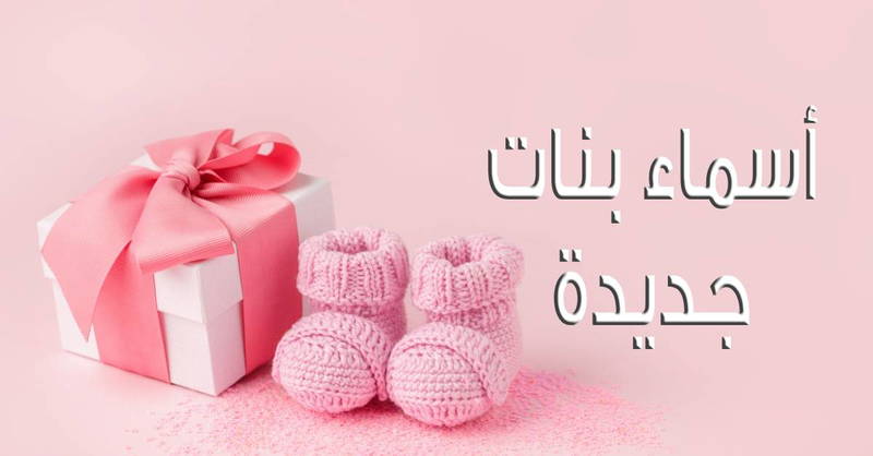 اسماء بنات مميزة ذات معاني رائعة 2025 وأهم النصائح التي يجب الانتباه إليها