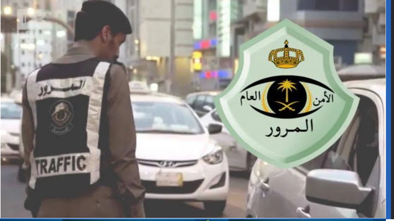 الإدارة العامة للمرور توضح حالات عدم الاستفادة من تخفيض المخالفات المرورية بـ25% وفق المادة “75” من نظام المرور