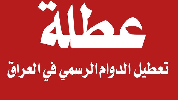 عاجل.. تعطيل الدوام الرسمي بهذه المحافظات في العراق الأحد المقبل.. ايه السبب؟ 5 عاجل.. تعطيل الدوام الرسمي بهذه المحافظات في العراق الأحد المقبل.. ايه السبب؟
