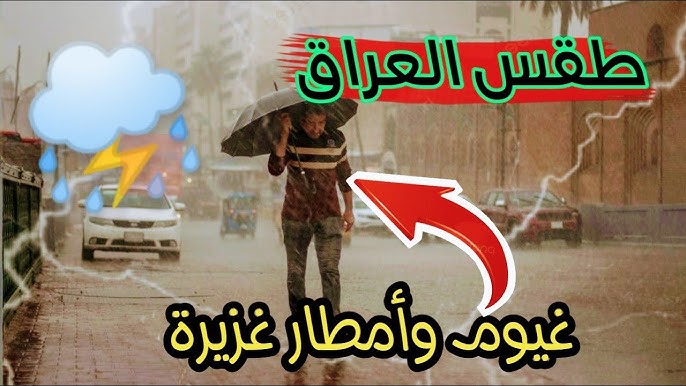 أمطار شديدة ومتفرقة على معظم محافظات العراق في الأيام المقبلة.. تحذير عاجل من هيئة الأنواء الجوية