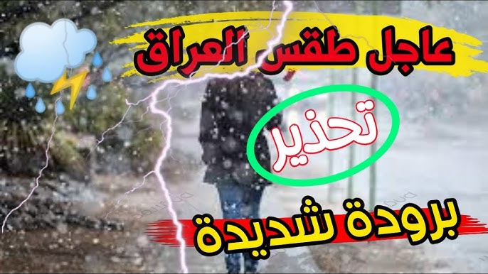 الزموا اماكنكم.. أمطار شديدة وموجة باردة تغزو العراق بدءاً من هذا الموعد.. آخر تفاصيل طقس العراق