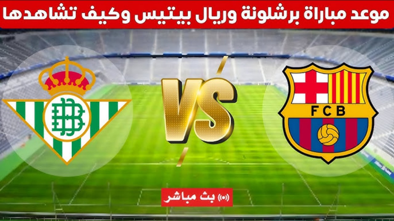 معلق مباراة برشلونة وريال بيتيس والقنوات الناقله لمباراه البارسيا في مواجهة قوية كاس ملك اسبانيا