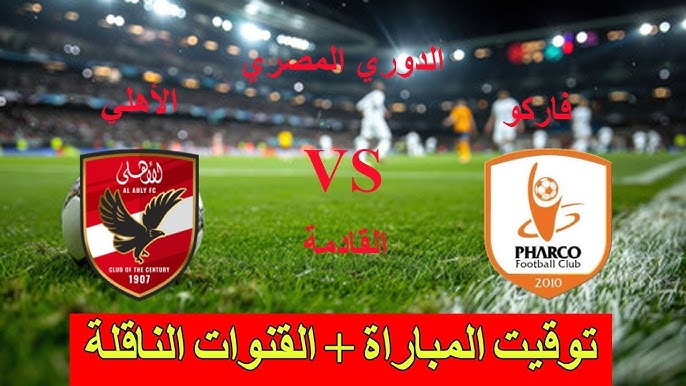 al ahly vs farko موعد مباراه الاهلي وفاركو في بطولة الدوري المصري والقنوات الناقلة له