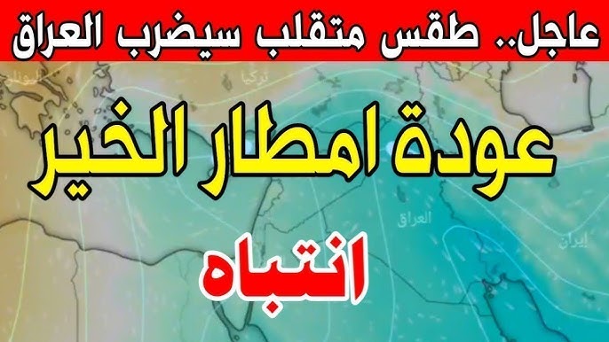 عاجل.. أمطار غزيرة ومتفرقة في العراق غدا الاثنين وهيئة الأنواء الجوية تحذر المواطنين.. طقس العراق