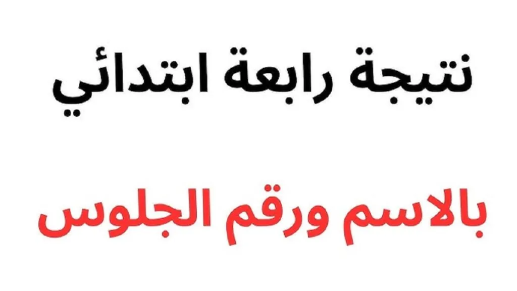 نتيجة الصف الرابع الابتدائي برقم الجلوس فور ظهورها