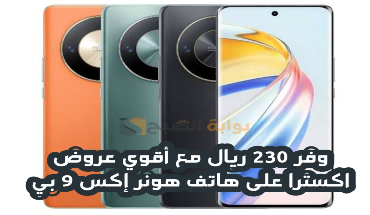 “وفر 230 ريال”.. مع أقوي عروض اكسترا السعودية على هاتف هونر إكس 9 بي متوفر حتى 7 يناير 2025