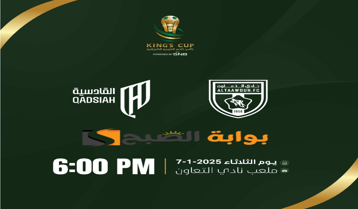 موعد ورابط حجز تذاكر مباراة نادي التعاون والقادسية في ربع نهائي كأس خادم الحرمين الشريفين 2024 – 2025