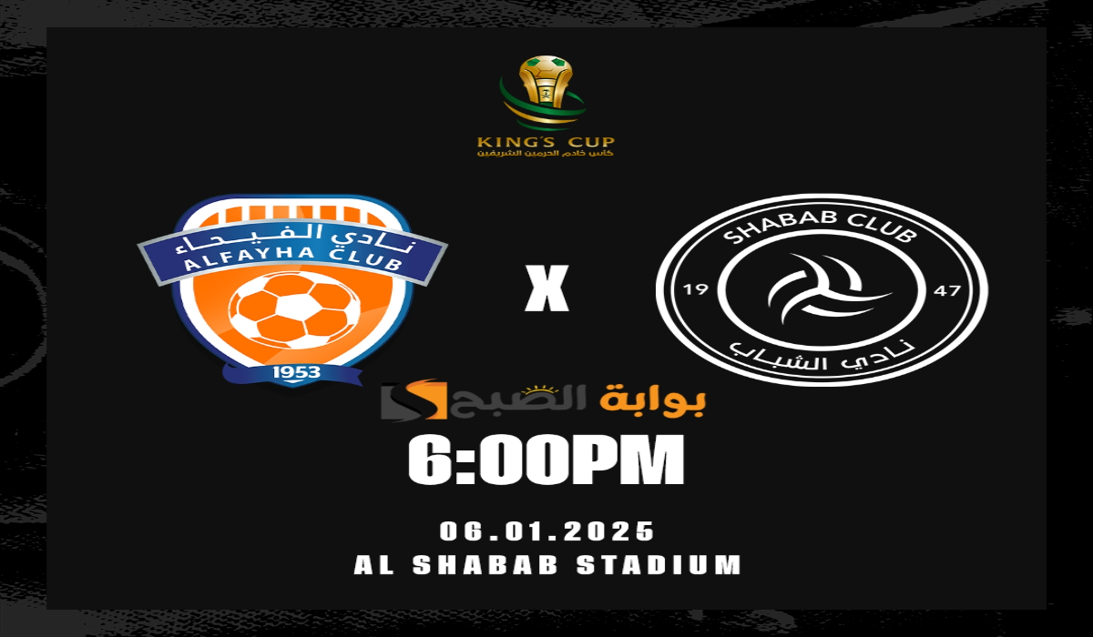 موعد ورابط حجز تذاكر مباراة نادي الشباب والفيحاء في ربع نهائي كأس خادم الحرمين الشريفين 2024 – 2025
