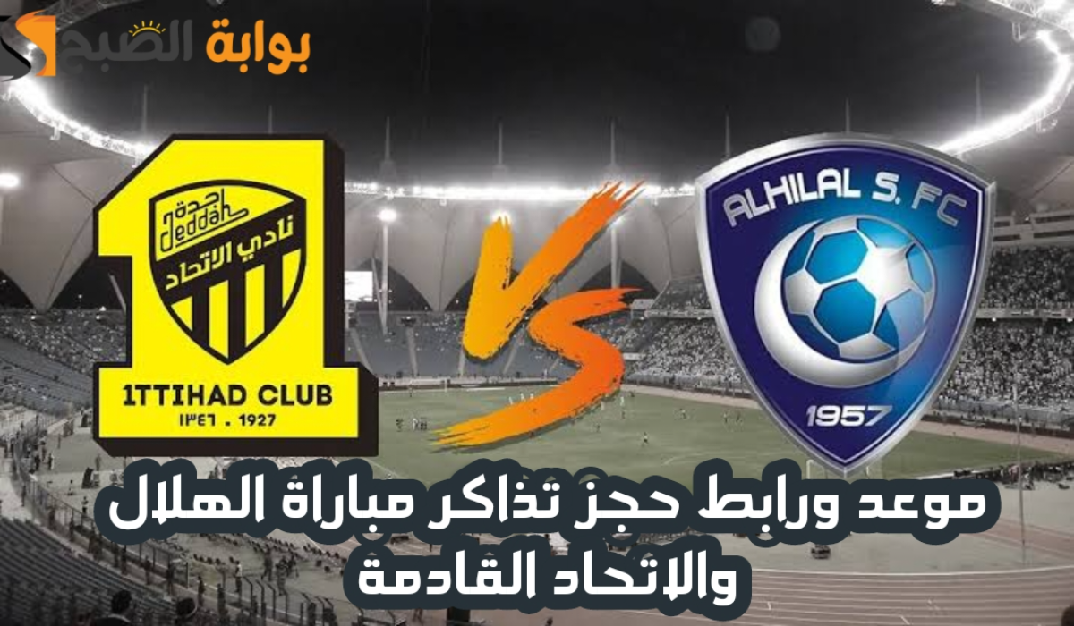 موعد وخطوات حجز تذاكر مباراة الهلال والاتحاد في ربع نهائي كأس خادم الحرمين الشريفين 2024 – 2025