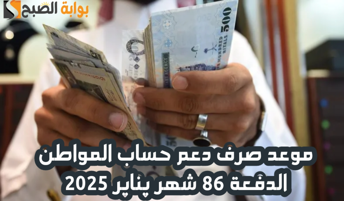 موعد صرف دعم حساب المواطن الدفعة 86 شهر يناير 2025 وخطوات الاستعلام عن مبلغ الدعم