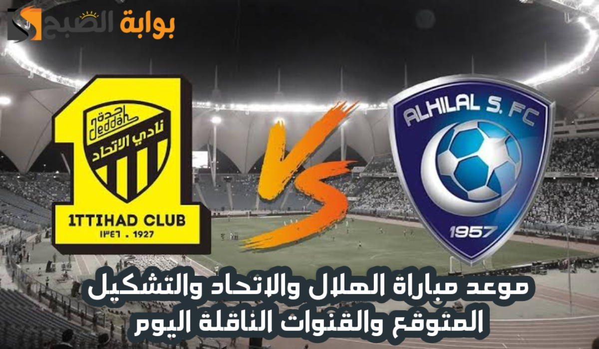 موعد مباراة الهلال والاتحاد اليوم والتشكيل المتوقع والقنوات الناقلة في ربع نهائي كأس خادم الحرمين 2024 – 2025