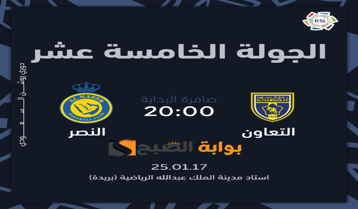 "الجولة الخامسة عشر “.. موعد ورابط حجز تذاكر مباراة نادي النصر والتعاون في دوري روشن السعودي 2024 – 2025 5 “الجولة الخامسة عشر “.. موعد ورابط حجز تذاكر مباراة نادي النصر والتعاون في دوري روشن السعودي 2024 – 2025