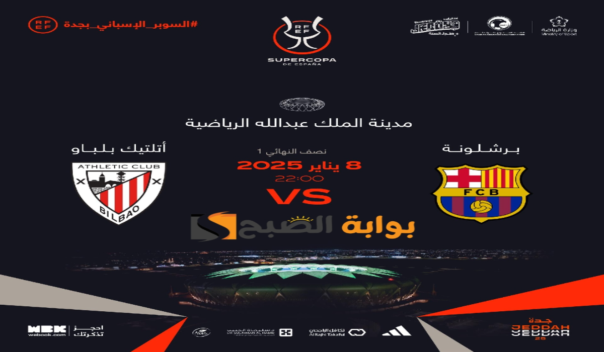 موعد ورابط حجز تذاكر مباراة نادي برشلونة وأتلتيك بلباو في نصف نهائي كأس السوبر الإسباني 2024 – 2025