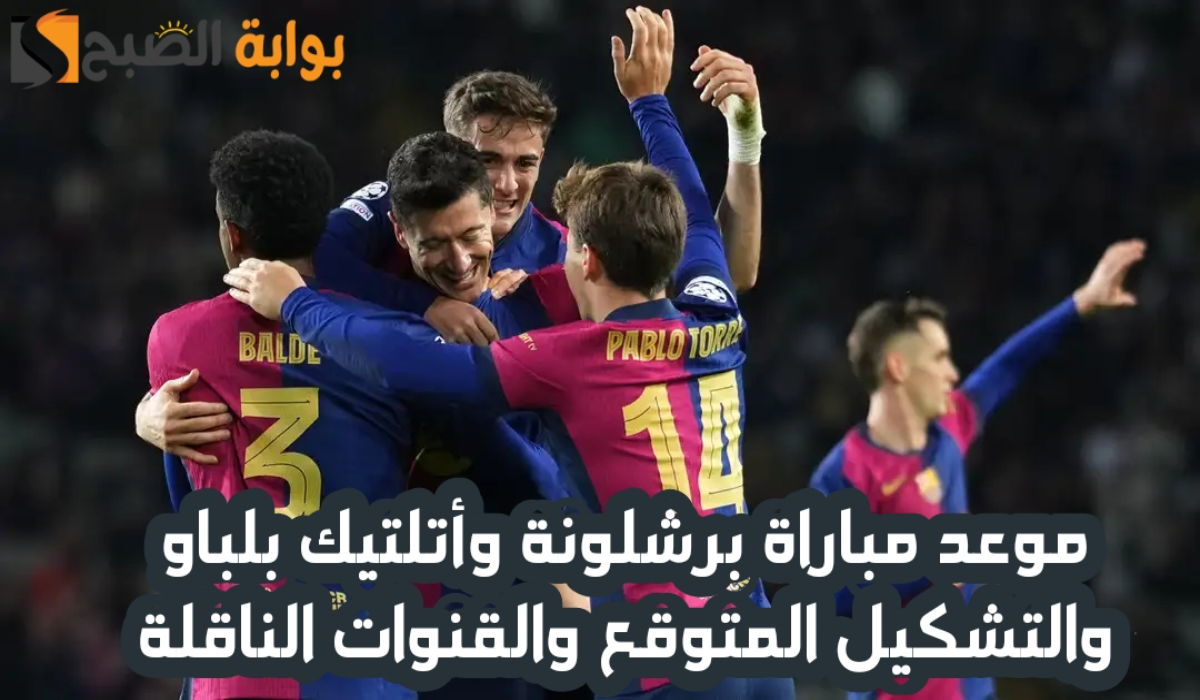 موعد مباراة برشلونة وأتلتيك بيلباو اليوم والتشكيل المتوقع والقنوات الناقلة في نصف نهائي كأس السوبر الإسباني 2024 – 2025