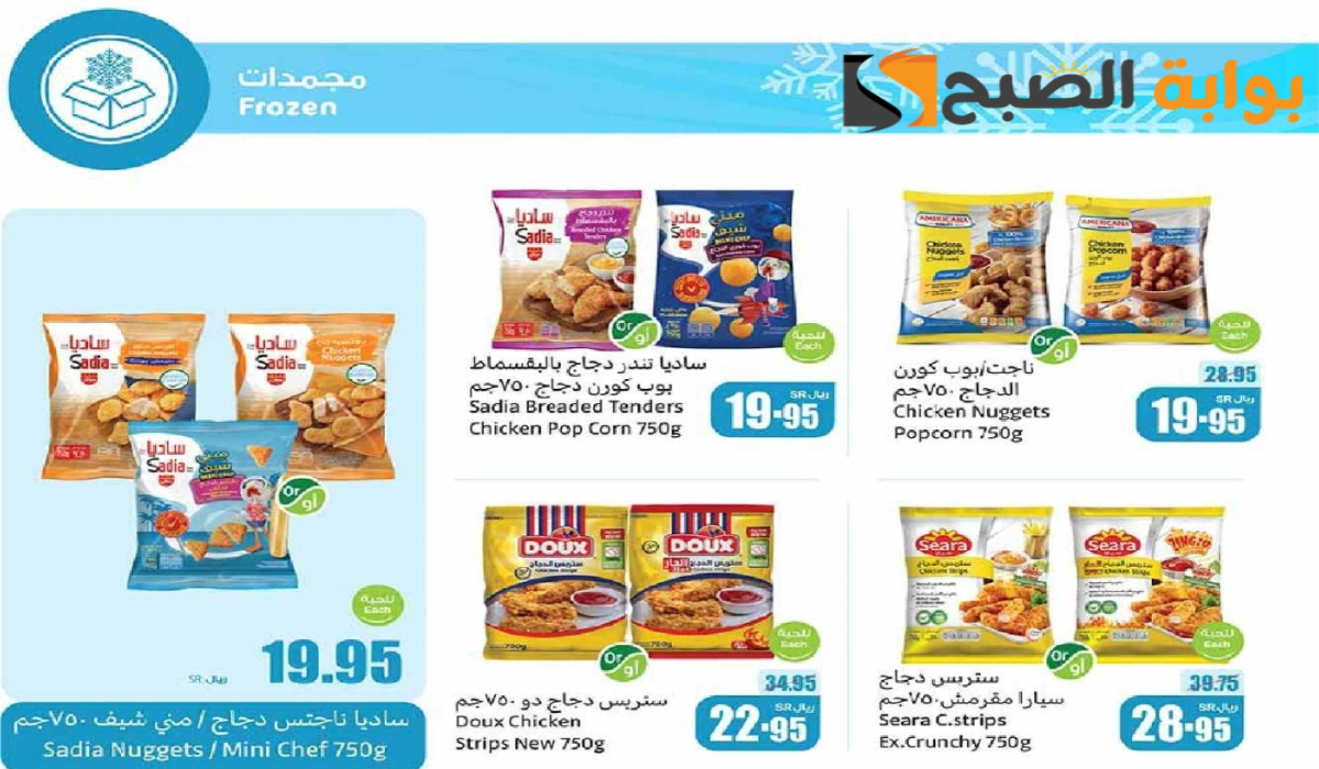 "اغتنموا الفرصة ".. أقوي عروض هايبر العثيم السعودية على المنتجات الغذائية المجمدة متاحة حتى 14 يناير 2025 7 “اغتنموا الفرصة “.. أقوي عروض هايبر العثيم السعودية على المنتجات الغذائية المجمدة متاحة حتى 14 يناير 2025