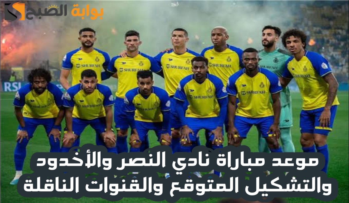 موعد مباراة نادي النصر والاخدود اليوم والتشكيل المتوقع والقنوات الناقلة في دوري روشن السعودي 2024 – 2025