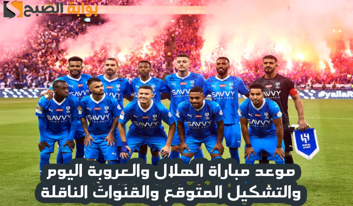 موعد مباراة نادي الهلال والعروبة اليوم والتشكيل المتوقع والقنوات الناقلة في دوري روشن السعودي 2024 – 2025