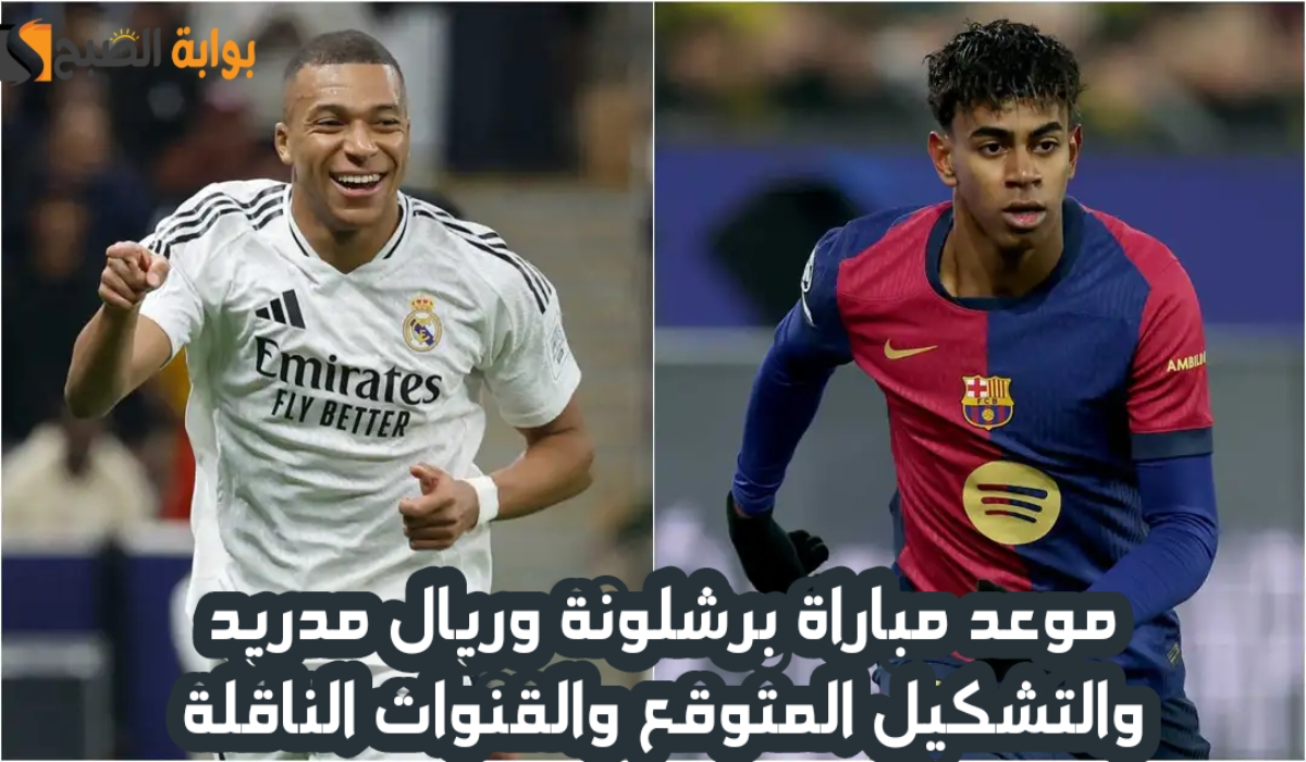 موعد مباراة برشلونة وريال مدريد اليوم والتشكيل المتوقع والقنوات الناقلة في نهائي كأس السوبر الإسباني 2024 - 2025 2 موعد مباراة برشلونة وريال مدريد اليوم والتشكيل المتوقع والقنوات الناقلة في نهائي كأس السوبر الإسباني 2024 – 2025