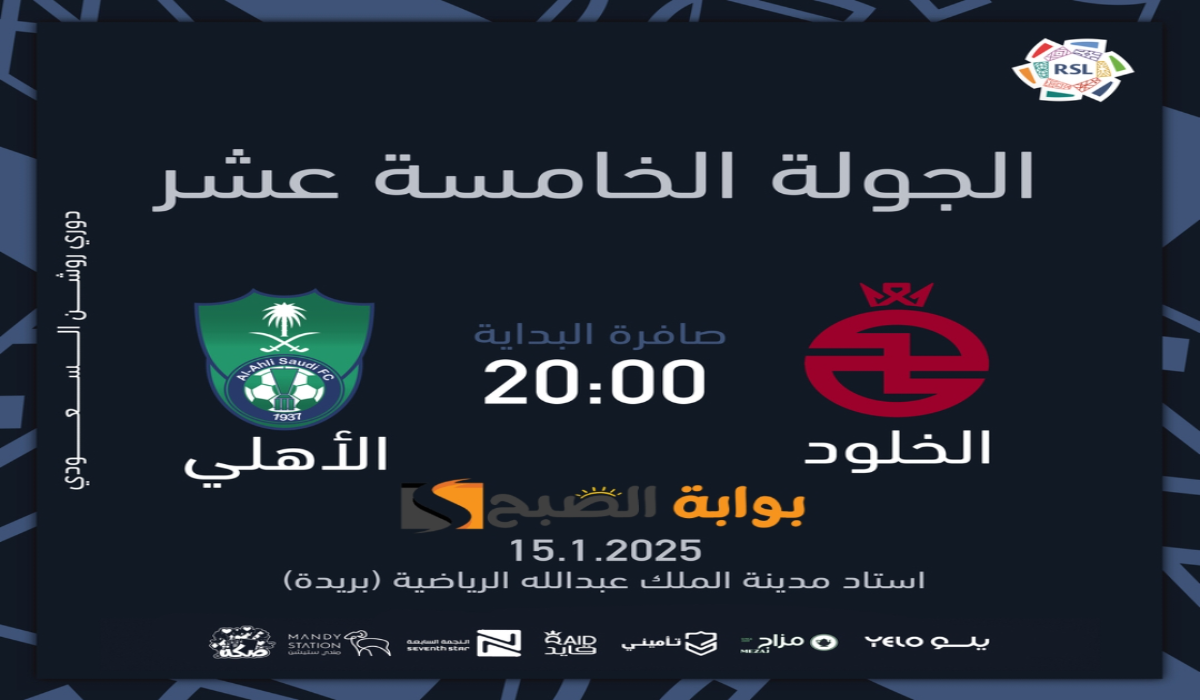 “الجولة الخامسة عشر “.. موعد ورابط حجز تذاكر مباراة الأهلي والخلود في دوري روشن السعودي 2024 – 2025