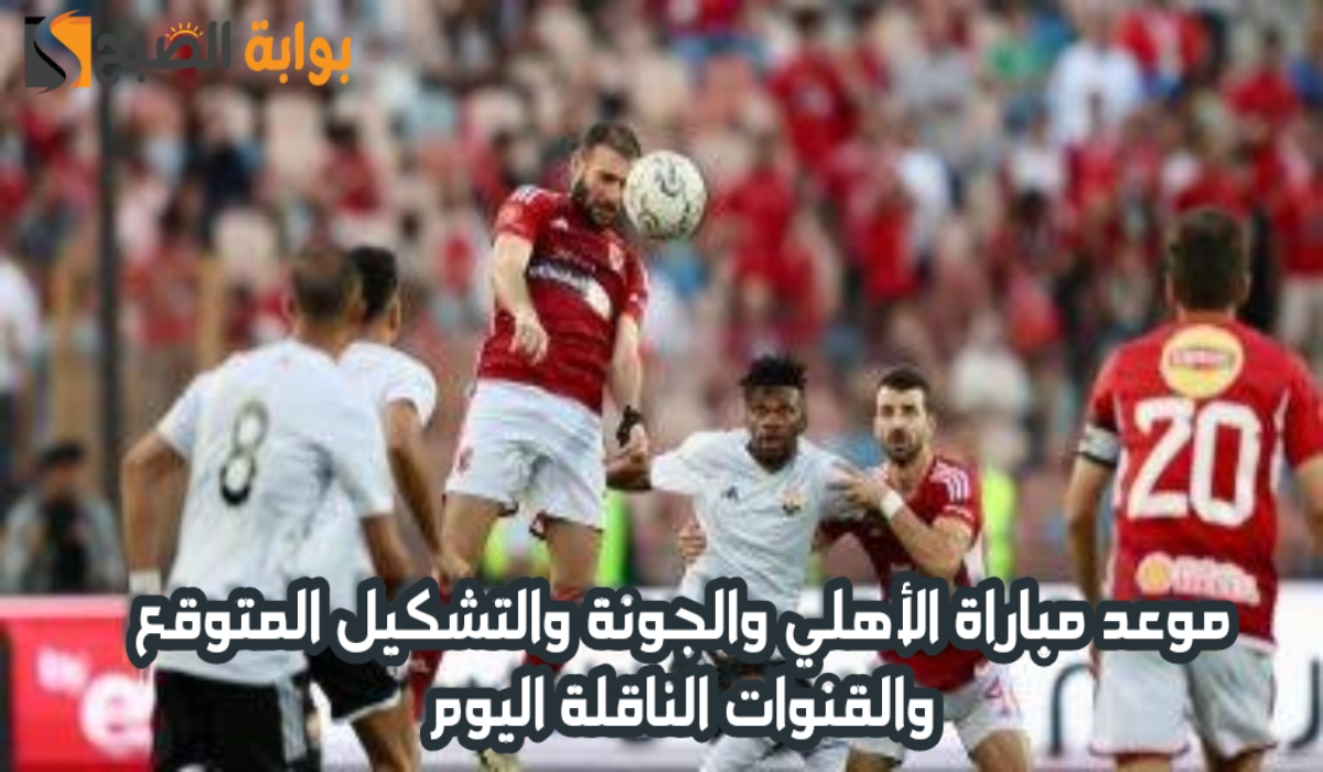 موعد مباراة الأهلي والجونة اليوم في الدوري المصري الممتاز والقنوات الناقلة 2024 – 2025