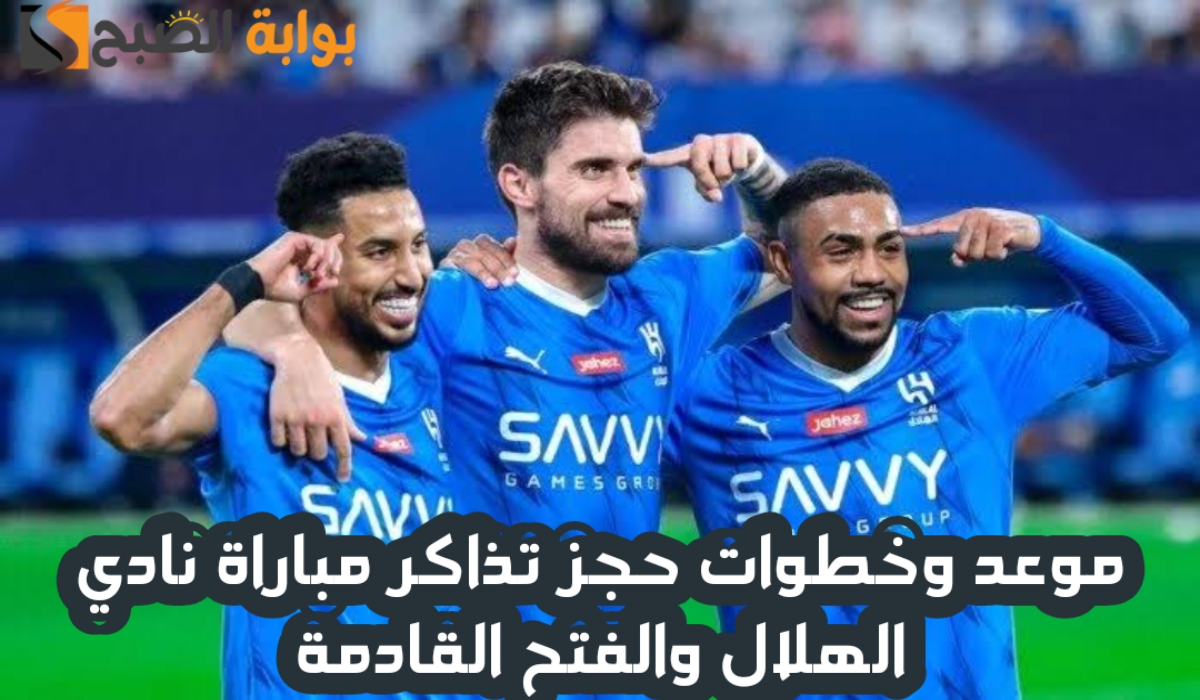 “الجولة 15”.. موعد وخطوات حجز تذاكر مباراة نادي الهلال والفتح في دوري روشن السعودي 2024 – 2025