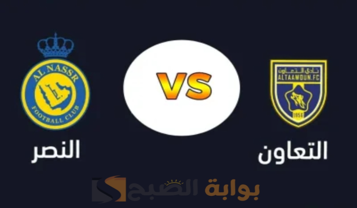 موعد مباراة نادي النصر والتعاون اليوم والتشكيل المتوقع والقنوات الناقلة في دوري روشن السعودي 2024 – 2025