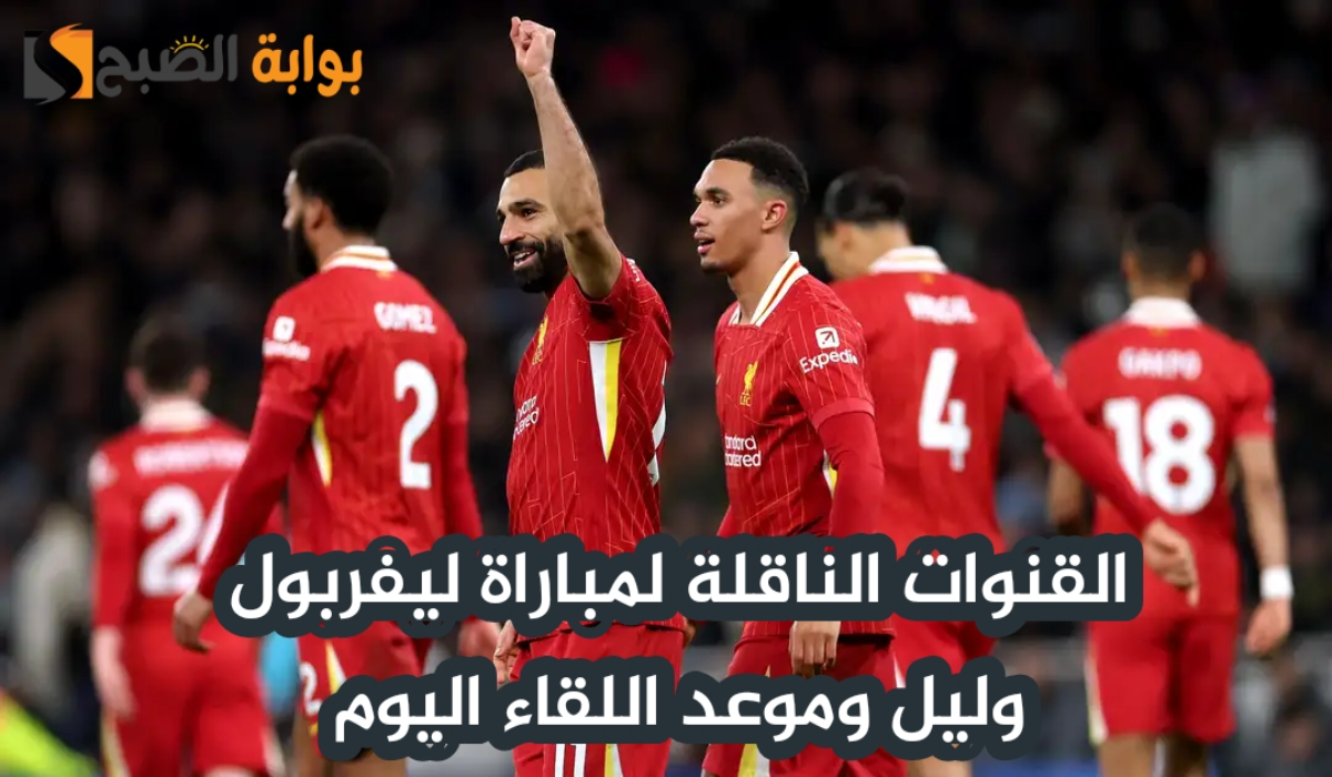 القنوات الناقلة لمباراة نادي ليفربول وليل وموعد اللقاء في دوري أبطال أوروبا 2024 - 2025 5 القنوات الناقلة لمباراة نادي ليفربول وليل وموعد اللقاء في دوري أبطال أوروبا 2024 – 2025