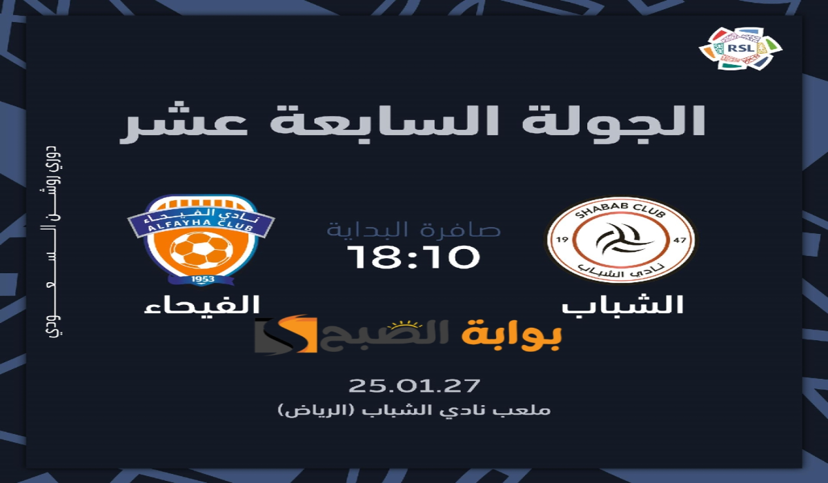“الجولة 17”.. موعد ورابط حجز تذاكر مباراة نادي الشباب والفيحاء في دوري روشن السعودي 2024 – 2025