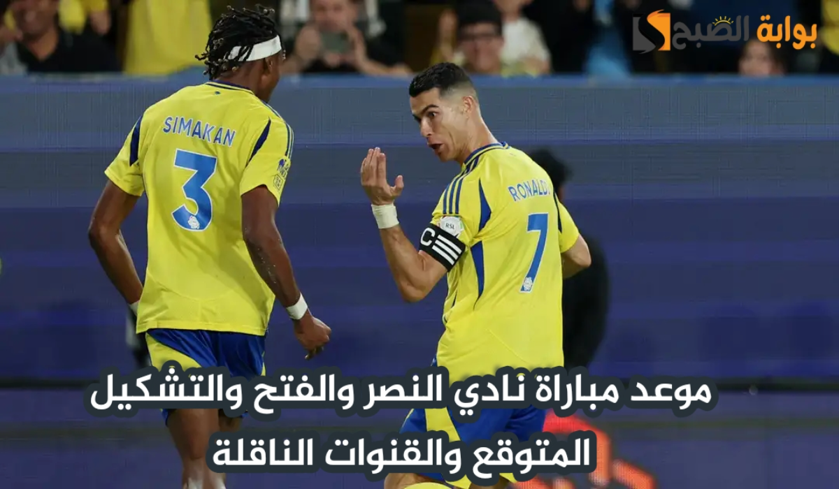 موعد مباراة نادي النصر والفتح اليوم والتشكيل المتوقع والقنوات الناقلة في دوري روشن السعودي 2024 – 2025