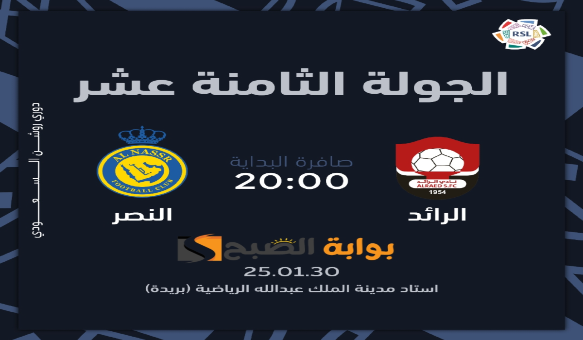 “الجولة 18”.. موعد ورابط حجز تذاكر مباراة نادي النصر والرائد في دوري روشن السعودي 2024 – 2025