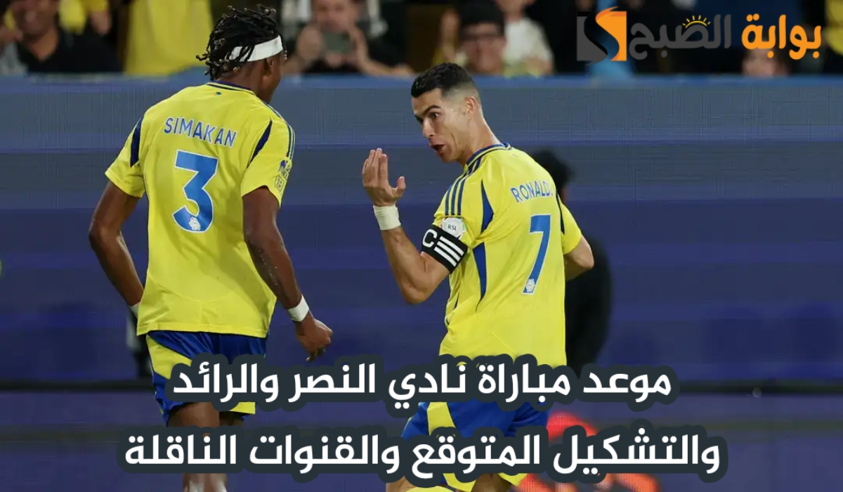 موعد مباراة نادي النصر والرائد اليوم والتشكيل المتوقع والقنوات الناقلة في دوري روشن السعودي 2024 – 2025