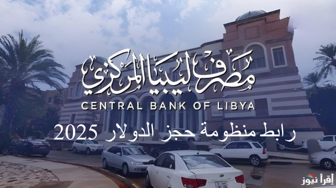 “4000 دولار” رابط منظومة حجز مصرف ليبيا المركزي 2025 والشروط المطلوبة
