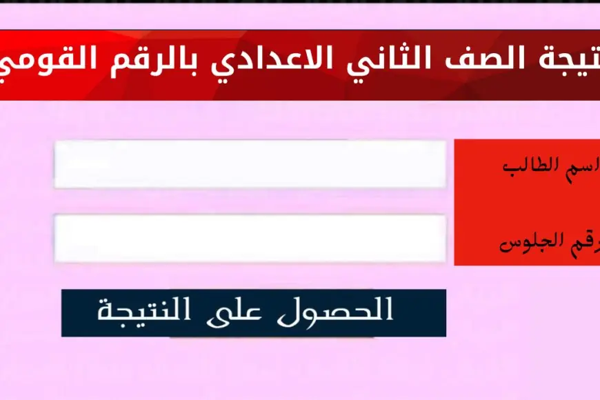 result .. التعليم توضح تفاصيل هامة حول موعد نتيجة الصف الثاني الإعدادي الترم الأول وخطوات الاستعلام 5 result .. التعليم توضح تفاصيل هامة حول موعد نتيجة الصف الثاني الإعدادي الترم الأول وخطوات الاستعلام