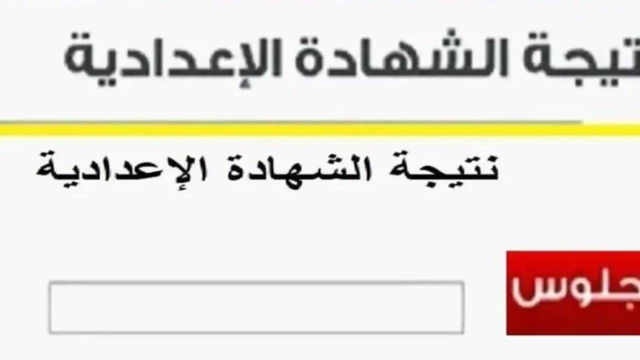ظهرت الآن.. نتيجة الشهادة الاعدادية 2025 الترم الأول في هذه المحافظة!