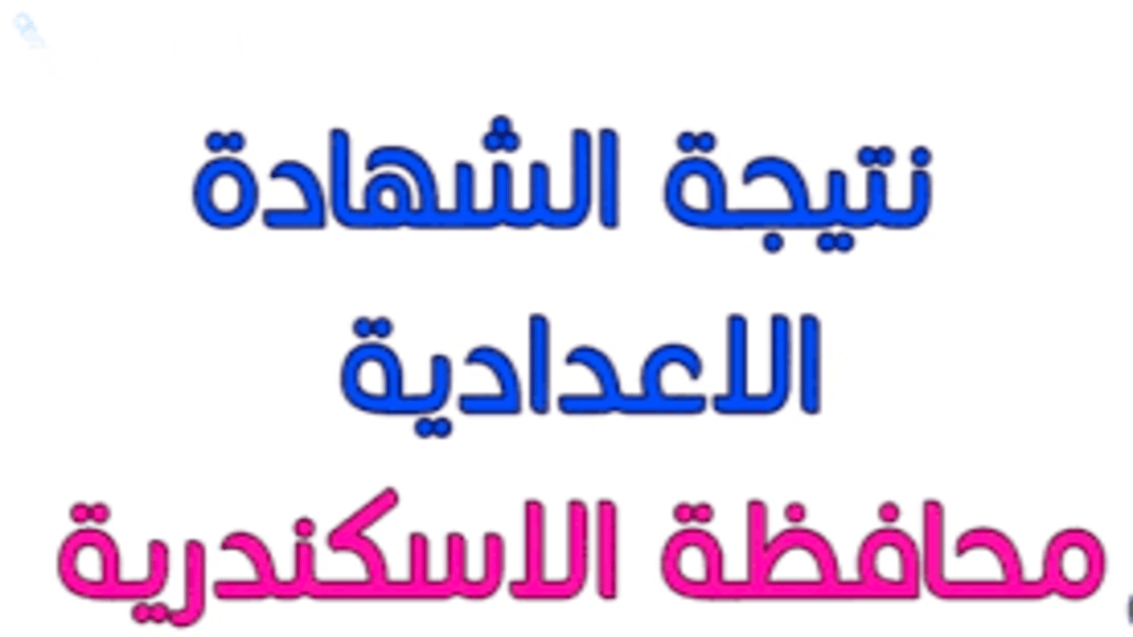 رابط رسمي.. الموقع المعتمد نتيجة الشهادة الإعدادية 2025 بمحافظة الإسكندرية الترم الأول فور الإعلان عنها رسميا