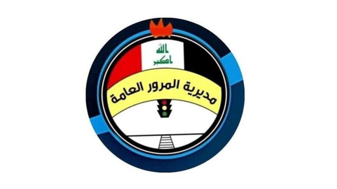 الأستعلام عن غرامات المرور بالرقم الألماني.. كيف أعرف غرامة سيارتي في بغداد 2025