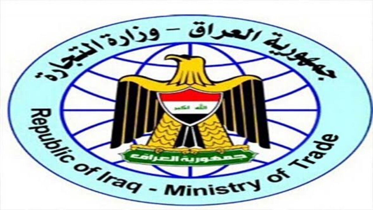 عاجل من وزارة التجارة العراقية.. الإعلان عن إجراءات هامة بشأن استقرار أسعار المواد الغذائية 5 عاجل من وزارة التجارة العراقية.. الإعلان عن إجراءات هامة بشأن استقرار أسعار المواد الغذائية