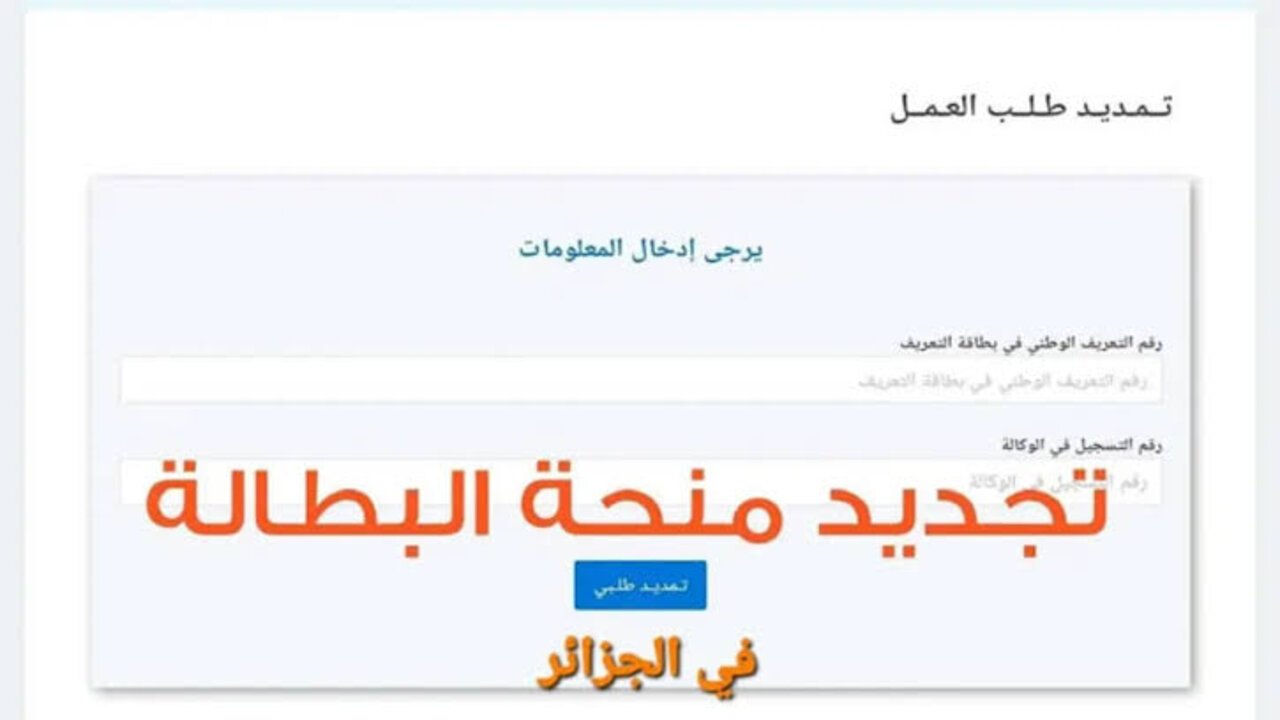 كيفية تجديد منحة البطالة كل 6 أشهر عبــر الوكالة الوطنية للتشغيل minha.anem.dz